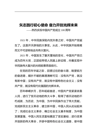 矢志践行初心使命奋力开创光辉未来——热烈庆祝中国共产党成立100周年