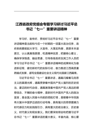 省政府党组会专题学习研讨习近平总书记“七一”重要讲话精神