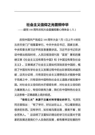 社会主义信仰之光普照中华——建党100周年庆祝大会直播观看心得体会（八）