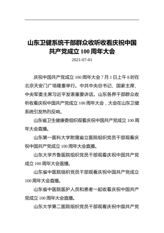 山东卫健系统干部群众收听收看庆祝中国共产党成立100周年大会