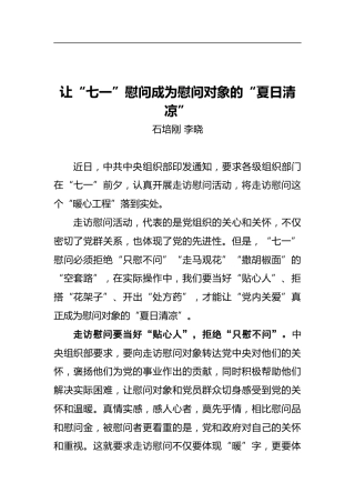 让“七一”慰问成为慰问对象的“夏日清凉”