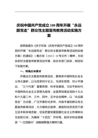 庆祝中国共产党成立100周年开展“永远跟党走”群众性主题宣传教育活动实施方案