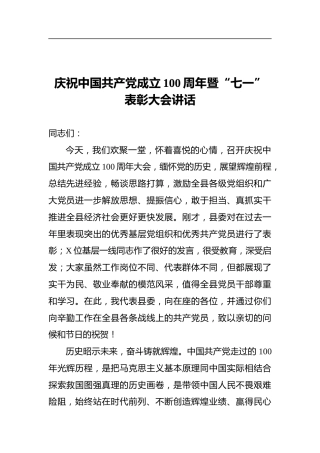 庆祝中国共产党成立100周年暨“七一”表彰大会讲话