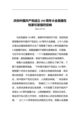 庆祝中国共产党成立100周年大会直播在包家引发强烈反响