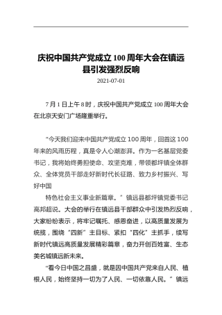 庆祝中国共产党成立100周年大会在镇远县引发强烈反响