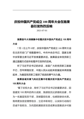 庆祝中国共产党成立100周年大会在施秉县引发热烈反响