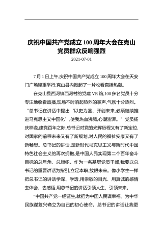 庆祝中国共产党成立100周年大会在克山党员群众反响强烈