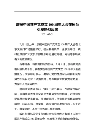 庆祝中国共产党成立100周年大会在桓台引发热烈反响