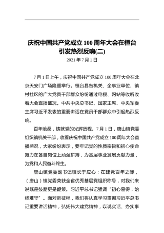 庆祝中国共产党成立100周年大会在桓台引发热烈反响（二）