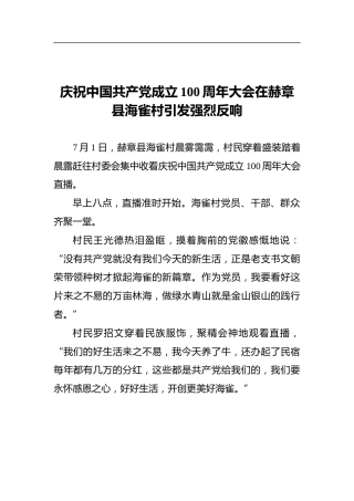 庆祝中国共产党成立100周年大会在赫章县海雀村引发强烈反响