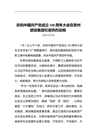 庆祝中国共产党成立100周年大会在贵州旅投集团引发热烈反响