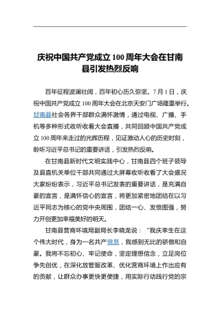 庆祝中国共产党成立100周年大会在甘南县引发热烈反响