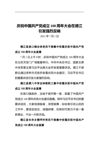 庆祝中国共产党成立100周年大会在德江引发强烈反响