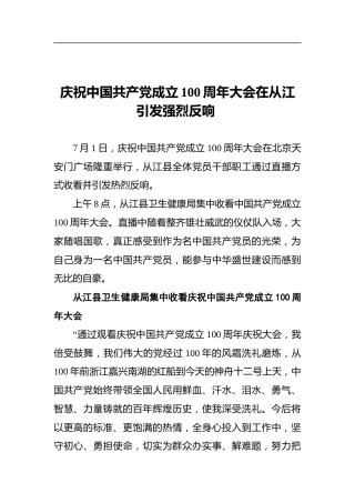 庆祝中国共产党成立100周年大会在从江引发强烈反响