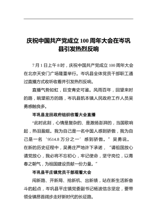 庆祝中国共产党成立100周年大会在岑巩县引发热烈反响