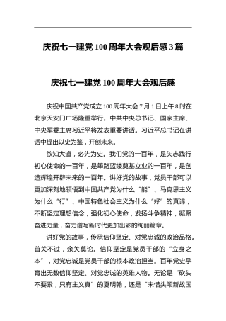 庆祝七一建党100周年大会观后感3篇
