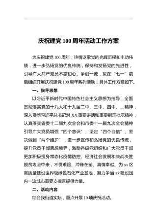 庆祝建党100周年活动工作方案