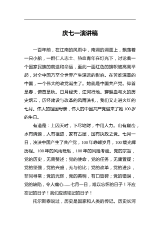 庆七一演讲稿
