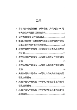 庆党100周年大会引发热议的汇编（15篇）