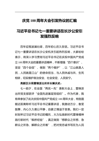 庆党100周年大会引发热议的汇编（8篇）