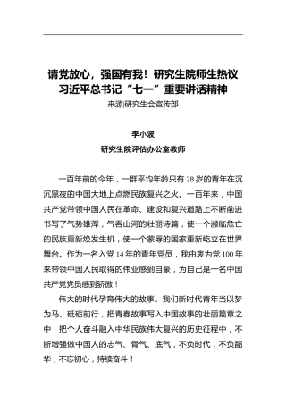 请党放心，强国有我！研究生院师生热议习近平总书记“七一”重要讲话精神（10篇）