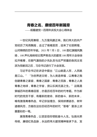 青春之名，赓续百年新篇章——观看建党一百周年庆祝大会心得体会