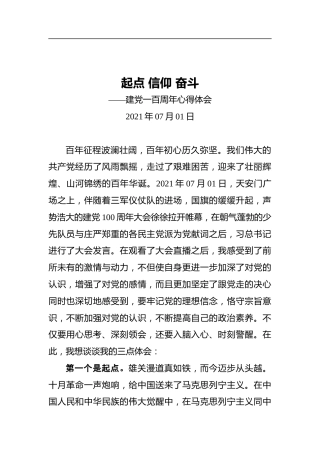 起点信仰奋斗——建党100周年庆祝大会个人心得体会