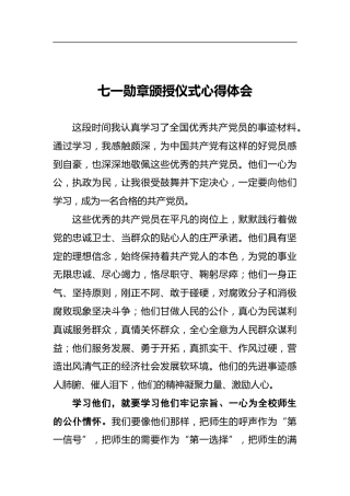 七一勋章颁授仪式心得体会4