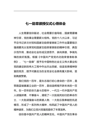 七一勋章颁授仪式心得体会3