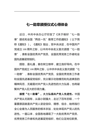 七一勋章颁授仪式心得体会2