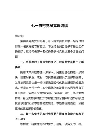 七一农村党员党课讲稿