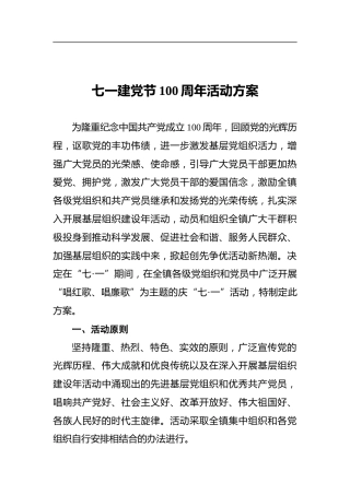 七一建党节100周年活动方案