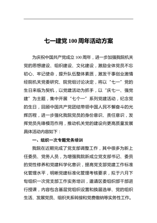 七一建党100周年活动方案