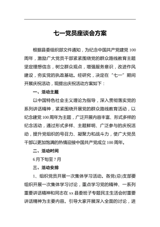 七一党员座谈会方案