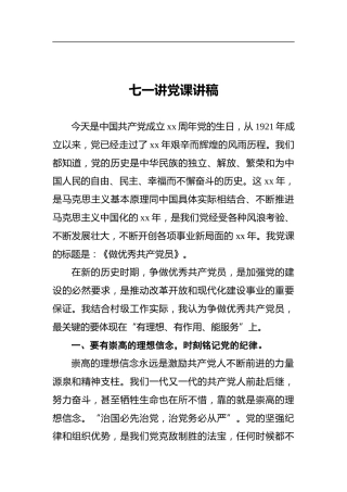 七一党课讲稿2