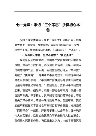 七一党课：牢记“三个不忘”永葆初心本色