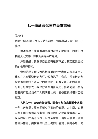 七一表彰会优秀党员发言稿2