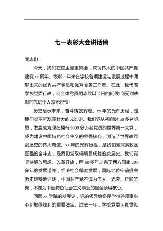 七一表彰大会讲话稿(2)