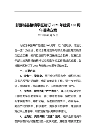 彭鄄城县楼镇学区制订2021年建党100周年活动方案