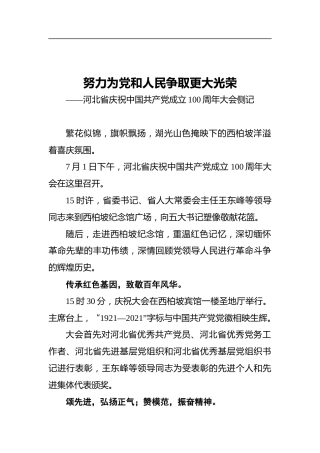 努力为党和人民争取更大光荣——河北省庆祝中国共产党成立100周年大会侧记