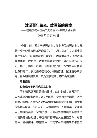沐浴百年荣光，续写新的辉煌——观看庆祝中国共产党成立100周年大会心得