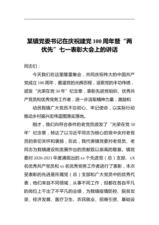 某镇党委书记在庆祝建党100周年暨“两优先”七一表彰大会上的讲话