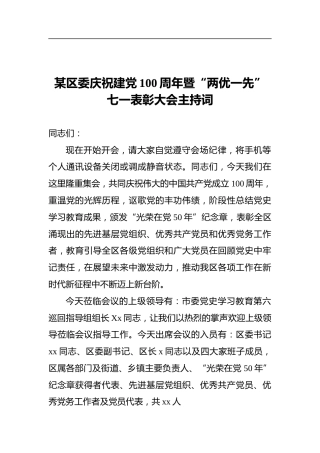 某区委庆祝建党100周年暨“两优一先”七一表彰大会主持词