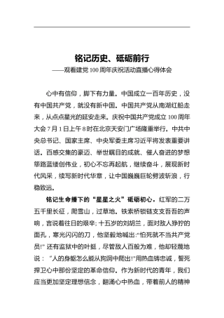 铭记历史，砥砺前行——观看建党100周年庆祝活动直播心得体会