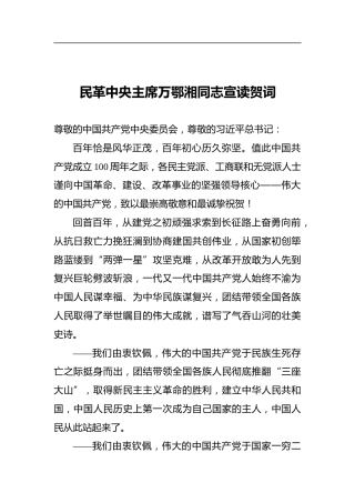 民革中央主席万鄂湘同志宣读贺词