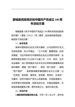 蒙城县民政局庆祝中国共产党成立100周年活动方案
