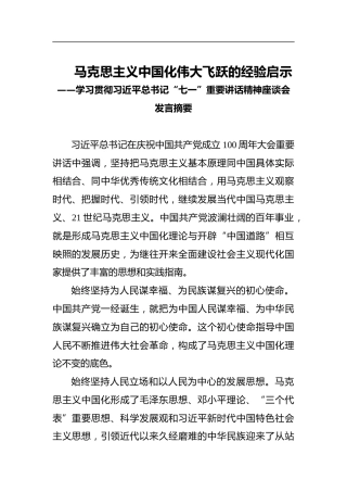 马克思主义中国化伟大飞跃的经验启示