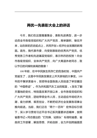 两优一先表彰大会上的讲话