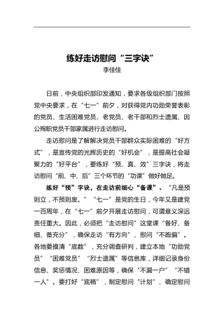 练好走访慰问“三字诀”