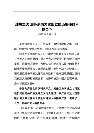 理想之火满怀豪情为实现党的历史使命不懈奋斗